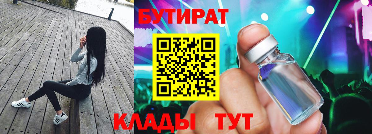 БУТИРАТ 99% Красногорск