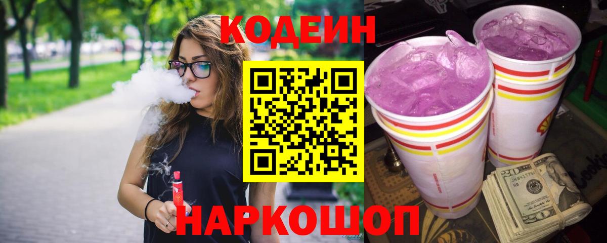 Codein Purple Drank  Вход с VPN  Красногорск  Кодеин Purple Drank 